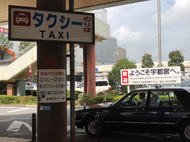 宇都宮駅周辺のタクシー乗り場とタクシー会社予約連絡先一覧
