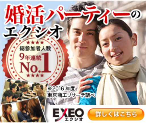 お見合い婚活パーティーexeo エクシオ の特徴と予約参加方法 宇都宮駅前周辺ガイド みや散歩