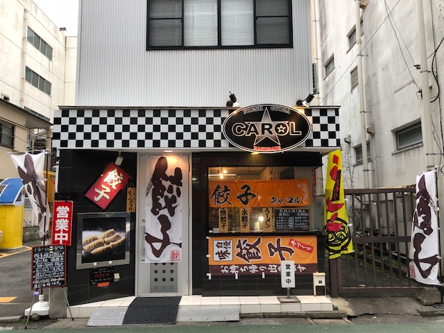 宇都宮で超穴場の旨い餃子店は『ザ・餃子のキャロル(CAROL)』(天頂)